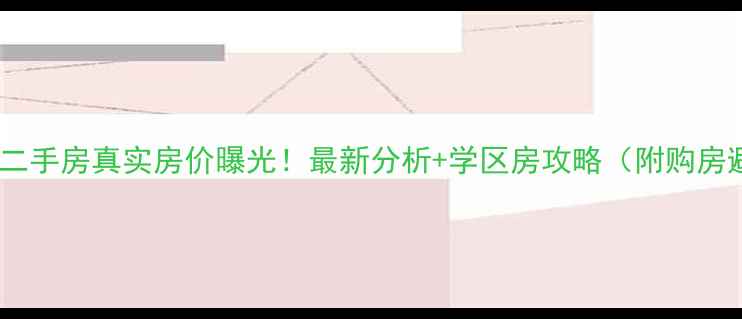 图片 🏠龙祥小区二手房真实房价曝光！最新分析+学区房攻略（附购房避坑指南）1