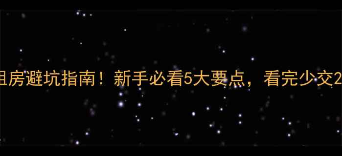 图片 🏠💡二手房租房避坑指南！新手必看5大要点，看完少交2万智商税🔍1