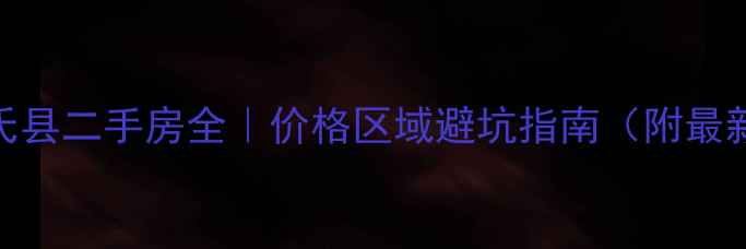 图片 🏠💰元氏县二手房全｜价格区域避坑指南（附最新趋势）