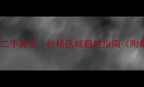 图片 🏠💰元氏县二手房全｜价格区域避坑指南（附最新趋势）1
