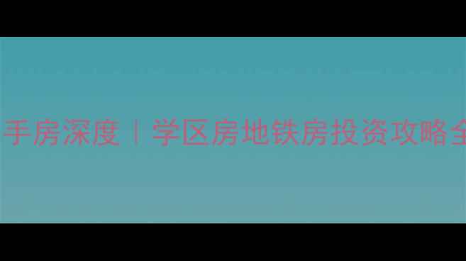 图片 🏠💰张家港港城华府二手房深度｜学区房地铁房投资攻略全公开（附真实房价）2