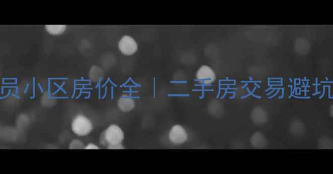 图片 🏠💰群力省公务员小区房价全｜二手房交易避坑指南+投资攻略2