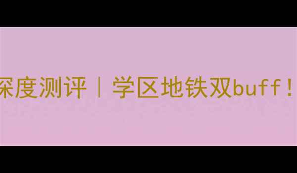 图片 🏠💰镇江康泰花园二手房深度测评｜学区地铁双buff！手把手教你抄底江中板块