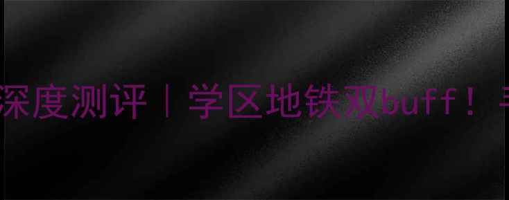 图片 🏠💰镇江康泰花园二手房深度测评｜学区地铁双buff！手把手教你抄底江中板块2
