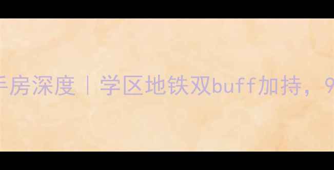 图片 🏠💰长乐市蔚蓝国际二手房深度｜学区地铁双buff加持，90㎡首付30万起抄底攻略