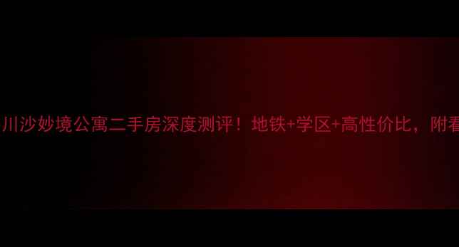 图片 🏠💼上海川沙妙境公寓二手房深度测评！地铁+学区+高性价比，附看房攻略2
