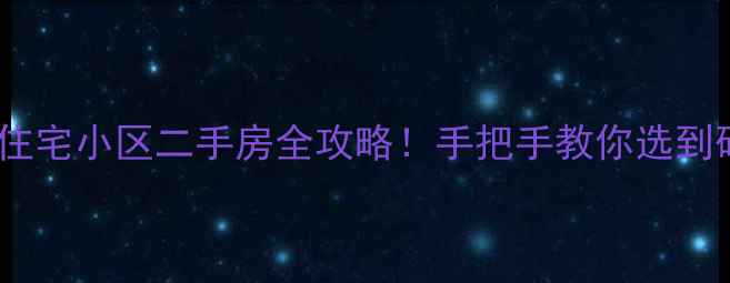 图片 🏠💼西安高档住宅小区二手房全攻略！手把手教你选到硬核学区房🔥1
