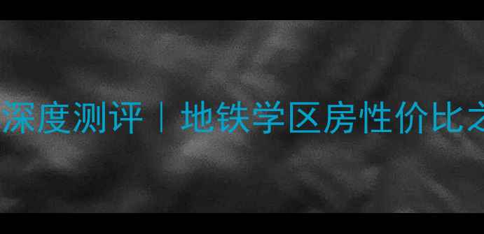 图片 🏡丁山江南名苑二手房深度测评｜地铁学区房性价比之王，附实拍房源清单2