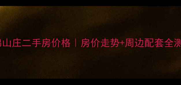 图片 🏡万宁木棉山庄二手房价格｜房价走势+周边配套全测评🏡💰🌴1