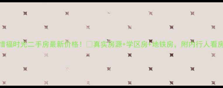 图片 🏡万海惜福时光二手房最新价格！💰真实房源+学区房+地铁房，附内行人看房指南🏫