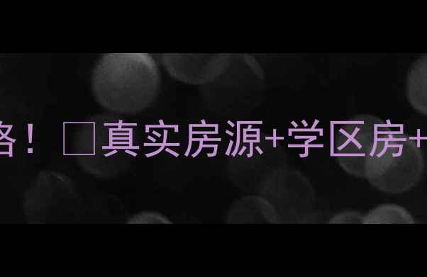 图片 🏡万海惜福时光二手房最新价格！💰真实房源+学区房+地铁房，附内行人看房指南🏫1
