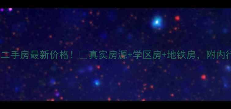 图片 🏡万海惜福时光二手房最新价格！💰真实房源+学区房+地铁房，附内行人看房指南🏫2
