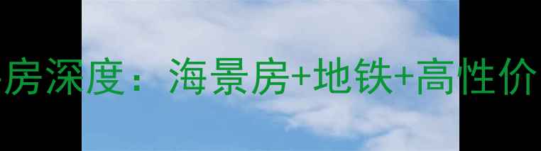 图片 🏡三亚大东海花园二手房深度：海景房+地铁+高性价比，投资自住全攻略！