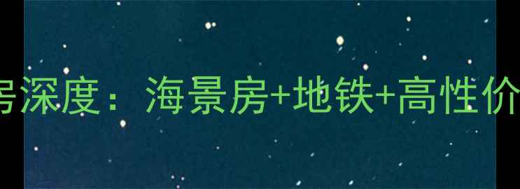 图片 🏡三亚大东海花园二手房深度：海景房+地铁+高性价比，投资自住全攻略！1