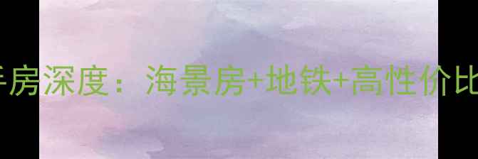 图片 🏡三亚大东海花园二手房深度：海景房+地铁+高性价比，投资自住全攻略！2