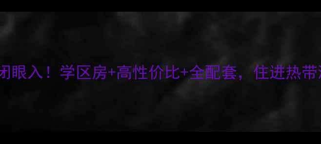 图片 🏡三亚福海苑二手房闭眼入！学区房+高性价比+全配套，住进热带海景里的理想生活🌴1