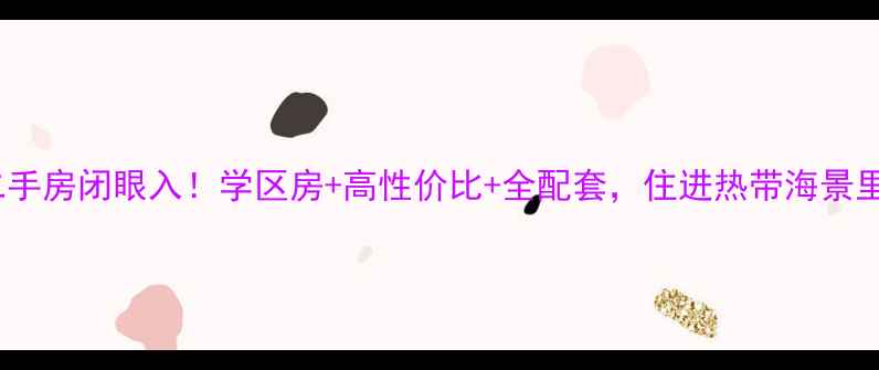 图片 🏡三亚福海苑二手房闭眼入！学区房+高性价比+全配套，住进热带海景里的理想生活🌴2