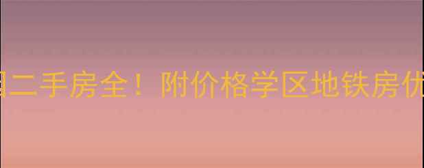 图片 🏡三和国际花园二手房全！附价格学区地铁房优势，附户型图2