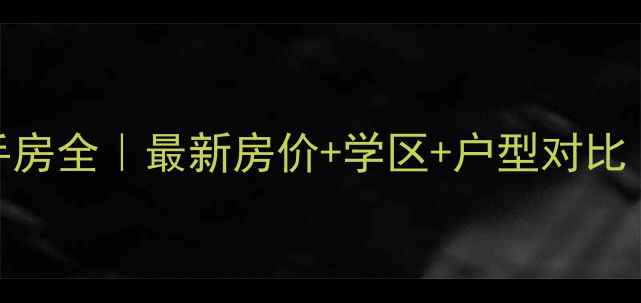 图片 🏡三鸿领域二手房全｜最新房价+学区+户型对比（附避坑指南）