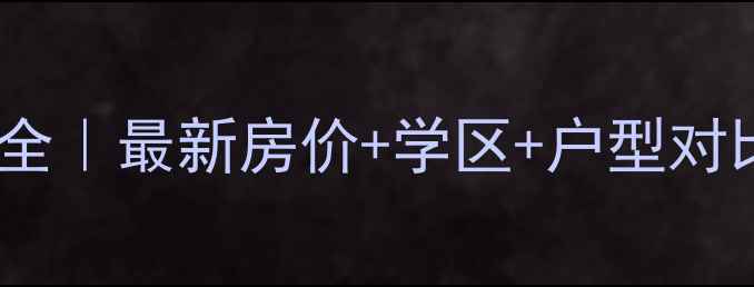 图片 🏡三鸿领域二手房全｜最新房价+学区+户型对比（附避坑指南）2