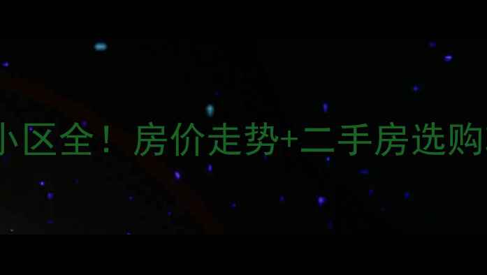 图片 🏡上海浦东中学对口小区全！房价走势+二手房选购攻略（附真实案例）2