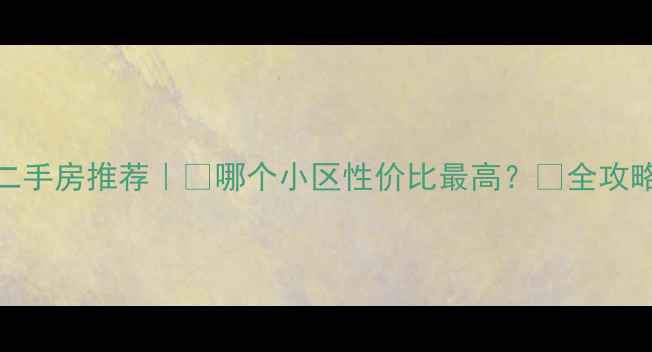 图片 🏡上海辰乐家二手房推荐｜🏡哪个小区性价比最高？💰全攻略+📌交通配套2