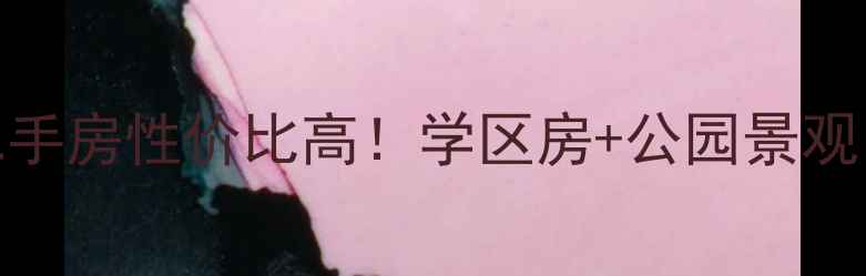 图片 🏡上街溪畔美域二手房性价比高！学区房+公园景观，附最新房源信息