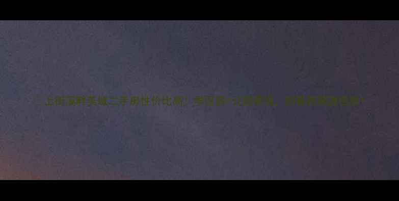 图片 🏡上街溪畔美域二手房性价比高！学区房+公园景观，附最新房源信息1