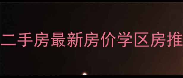 图片 🏡东城景湖名郡二手房最新房价学区房推荐低总价攻略🌟