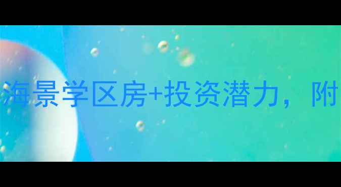 图片 🏡东戴河别墅二手房全攻略：海景学区房+投资潜力，附最新房源清单（附真实案例）