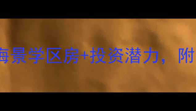 图片 🏡东戴河别墅二手房全攻略：海景学区房+投资潜力，附最新房源清单（附真实案例）1