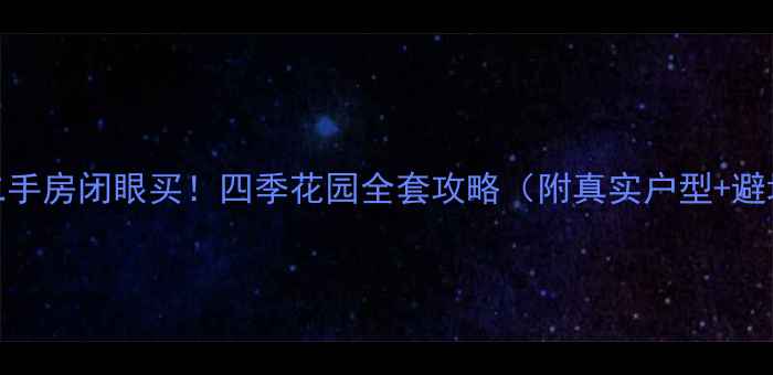图片 🏡东营二手房闭眼买！四季花园全套攻略（附真实户型+避坑指南）