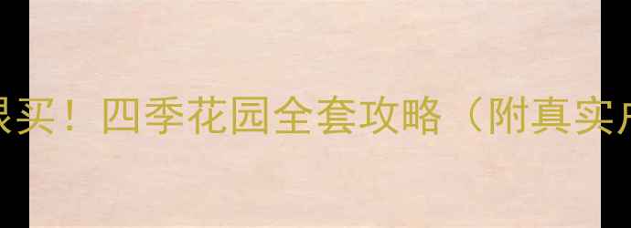 图片 🏡东营二手房闭眼买！四季花园全套攻略（附真实户型+避坑指南）2