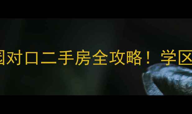 图片 🏡东营蓝天小区幼儿园对口二手房全攻略！学区房房价+购房避坑指南