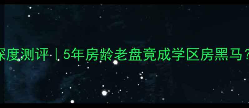 图片 🏡东营颐园小区深度测评｜5年房龄老盘竟成学区房黑马？附真实交易价！