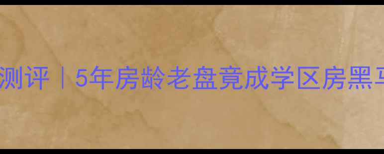图片 🏡东营颐园小区深度测评｜5年房龄老盘竟成学区房黑马？附真实交易价！2
