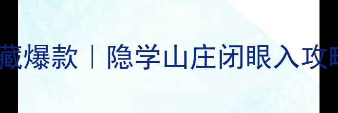 图片 🏡东钱湖二手房隐藏爆款｜隐学山庄闭眼入攻略+学区房隐藏福利