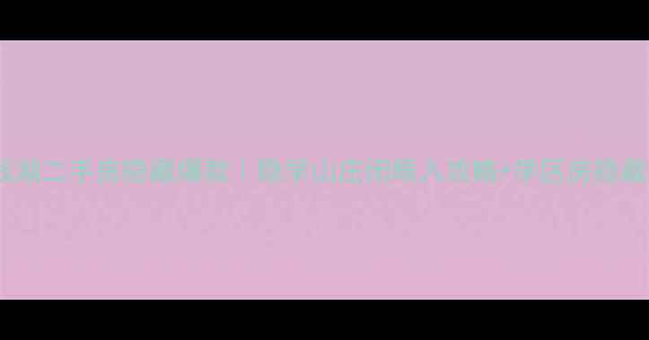 图片 🏡东钱湖二手房隐藏爆款｜隐学山庄闭眼入攻略+学区房隐藏福利2