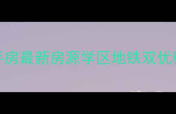 图片 🏡中信星光名庭二手房最新房源学区地铁双优精装现房价格优势📌
