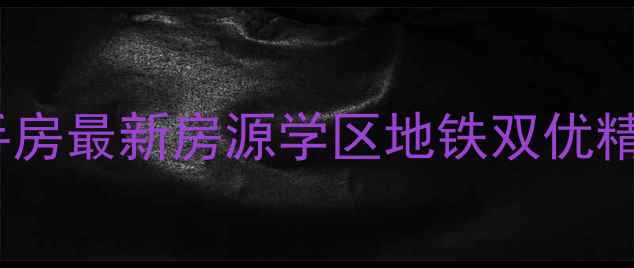 图片 🏡中信星光名庭二手房最新房源学区地铁双优精装现房价格优势📌2
