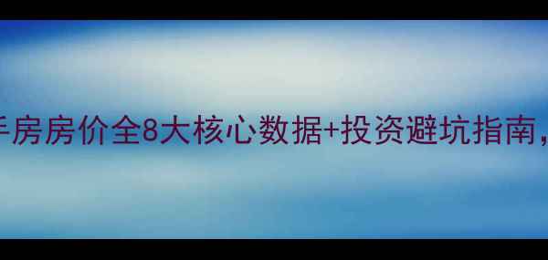图片 🏡中山古镇二手房房价全8大核心数据+投资避坑指南，闭眼买不亏！