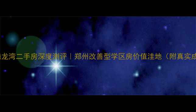图片 🏡中曹司腾龙湾二手房深度测评｜郑州改善型学区房价值洼地（附真实成交案例）1