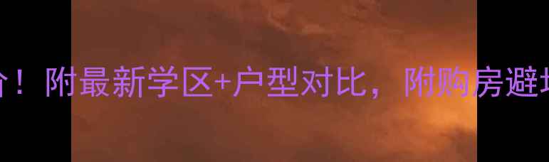 图片 🏡中江泰和绿洲二手房房价！附最新学区+户型对比，附购房避坑指南（附真实成交案例）