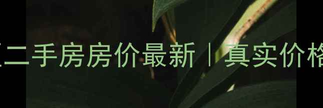 图片 🏡临平荷花塘小区二手房房价最新｜真实价格表+购房避坑指南