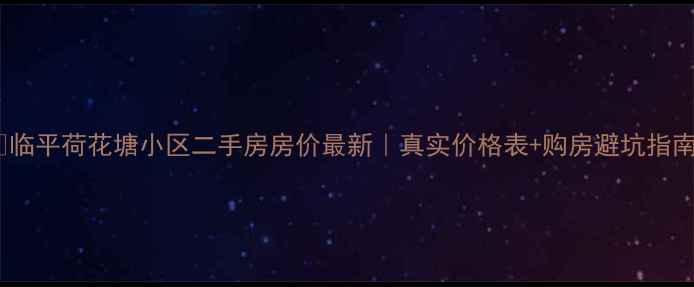 图片 🏡临平荷花塘小区二手房房价最新｜真实价格表+购房避坑指南2