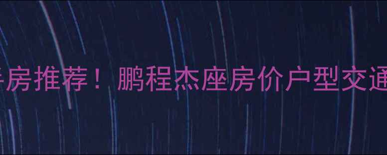 图片 🏡丹东二手房推荐！鹏程杰座房价户型交通全🏡💰📌2