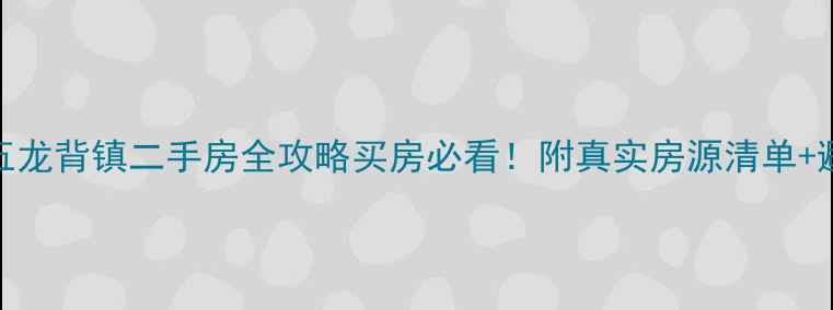 图片 🏡丹东五龙背镇二手房全攻略买房必看！附真实房源清单+避坑指南