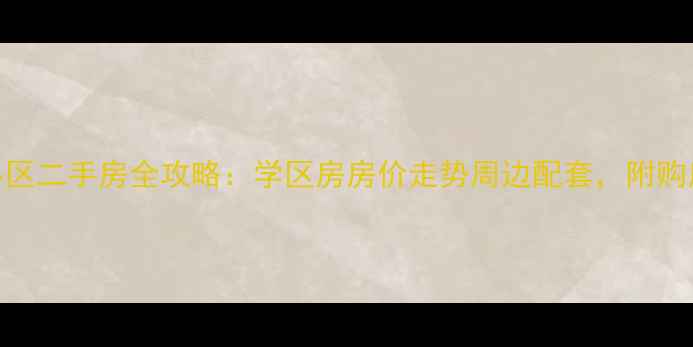 图片 🏡丹东金水湾小区二手房全攻略：学区房房价走势周边配套，附购房避坑指南！📚