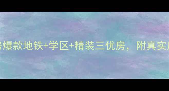 图片 🏡九方海悦华庭二手房爆款地铁+学区+精装三优房，附真实房价走势与避坑指南📌