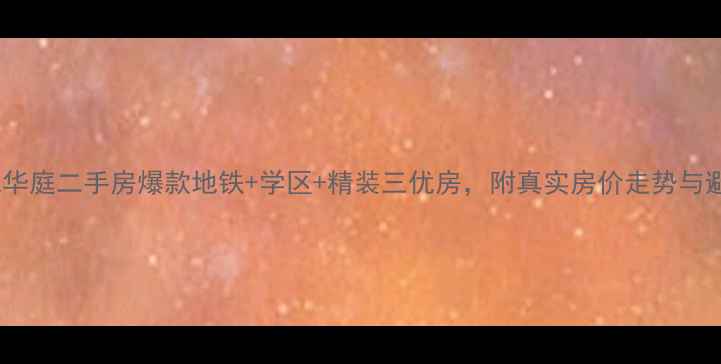 图片 🏡九方海悦华庭二手房爆款地铁+学区+精装三优房，附真实房价走势与避坑指南📌1